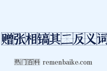 赠张相镐其二反义词是什么意思的图片